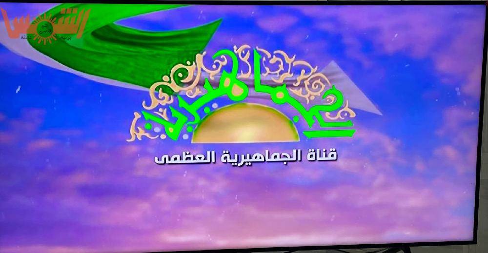 قناة الجماهيرية