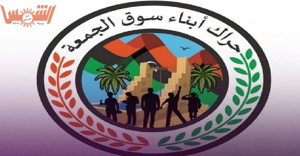 حراك أبناء سوق الجمعة